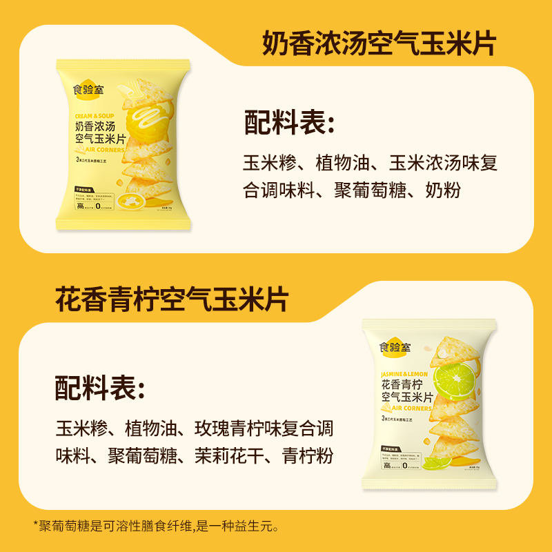 【渠道专属】食验室空气玉米片健康休闲零食办公玉米脆片薯片小吃