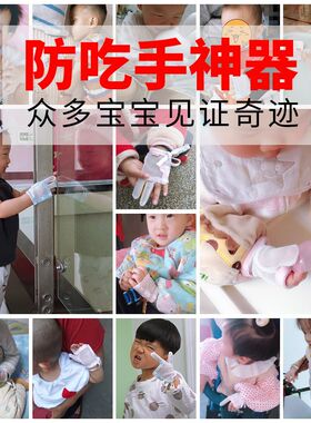 婴儿宝宝防吃手神器戒啃