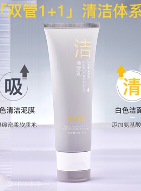 氨基酸白泥清透净肤双管洗面奶深层清洁控油补水保湿不刺激洁面乳