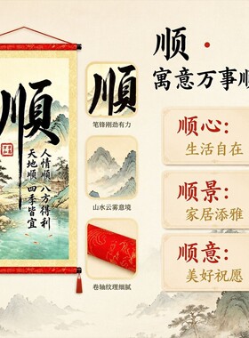 新中式顺字书法卷轴挂画山水国画客厅玄关万事顺遂装饰挂画