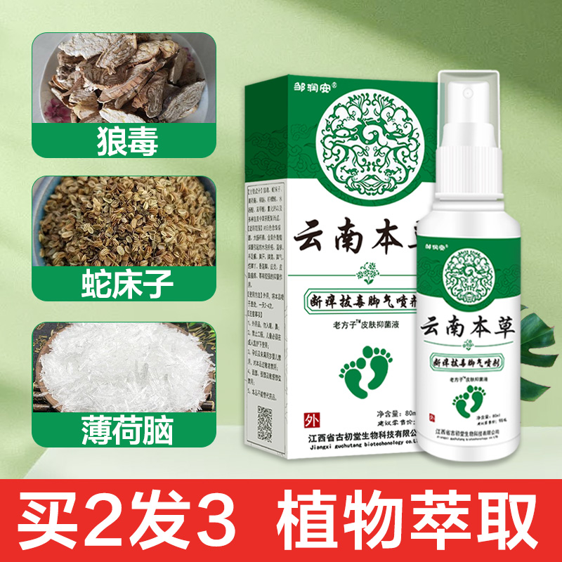 云南本草臭脚喷雾剂杀菌白药膏 灿康保健用品皮肤消毒护理（消）