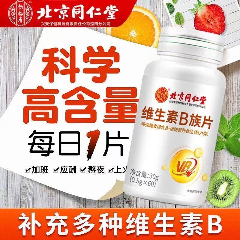 北京同仁堂内廷上用维生素B族片复合多种维生素叶酸烟酸b1b2b6b12,淘宝优惠券,粉丝福利购,淘宝优惠卷