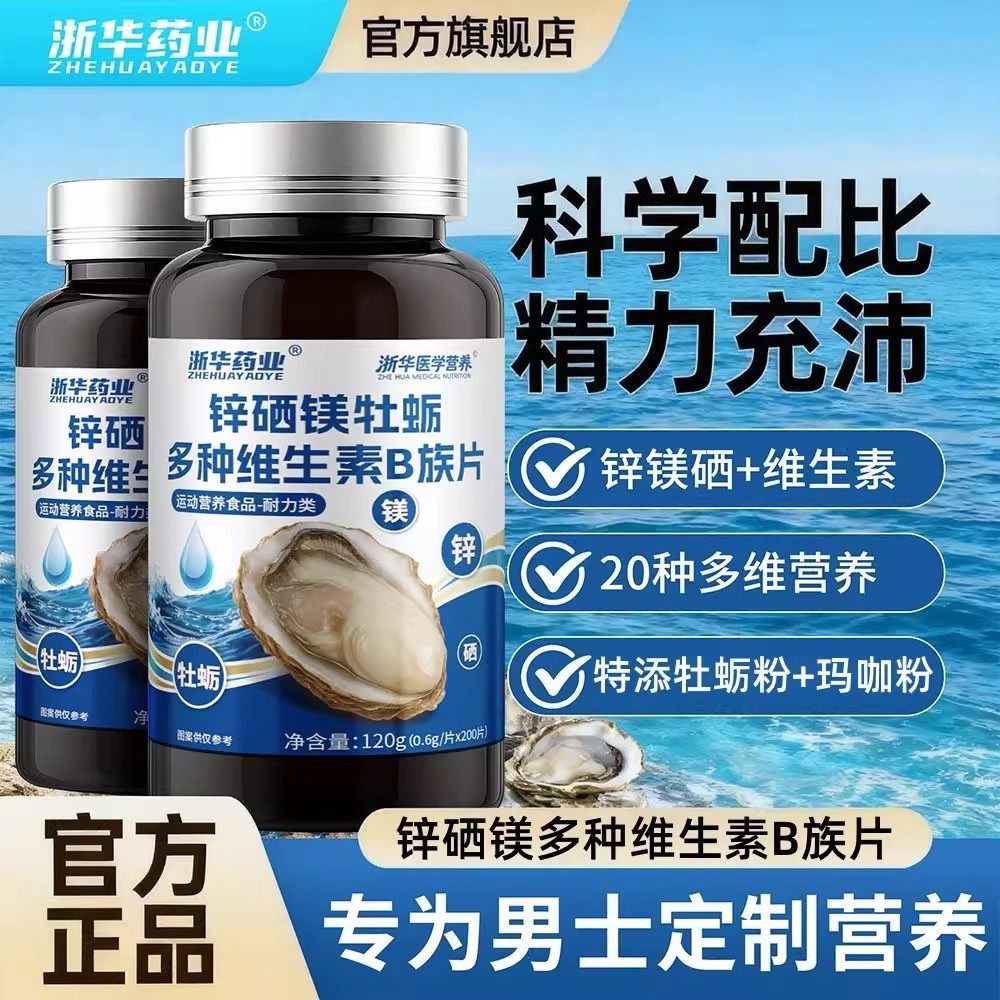 浙华药业正品锌硒镁牡蛎多种维生素B族200片男士多维营养活力精力,淘宝优惠券,粉丝福利购,淘宝优惠卷