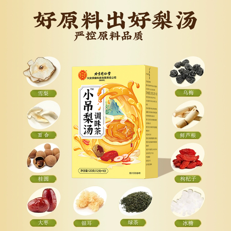 北京同仁堂小吊梨汤免煮即食秋冬润燥材料竹蔗马蹄茅根雪梨茶包水