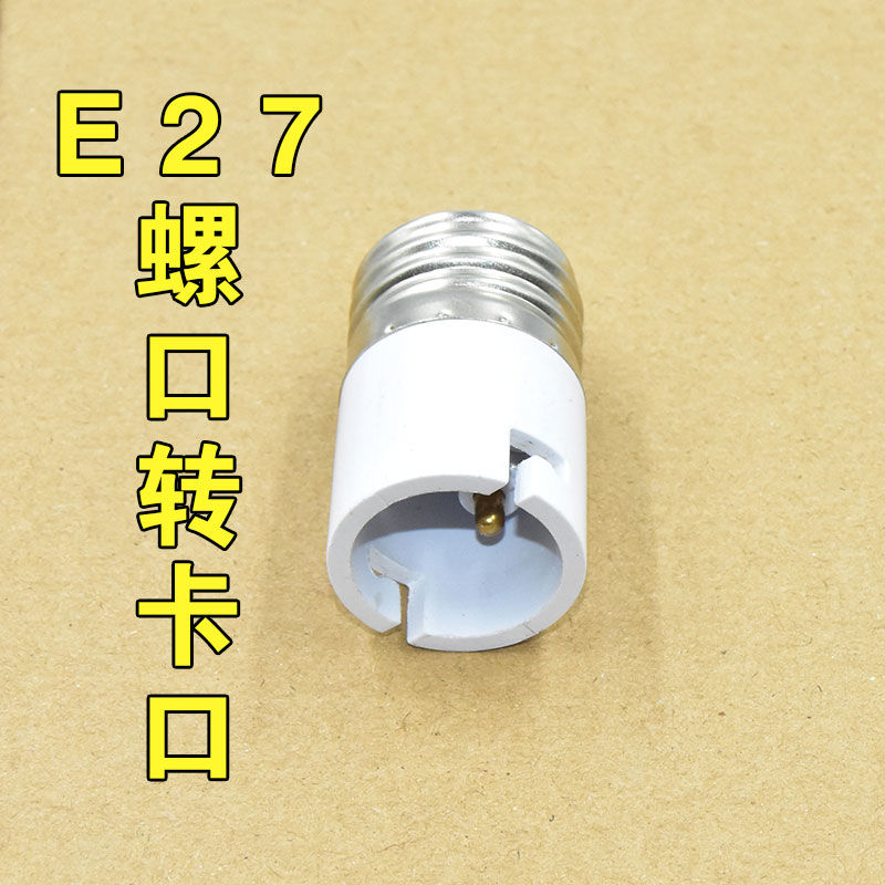 家用灯座灯泡接口转换器e27e14螺口b22卡口灯头适配器螺纹转接头 - 图1