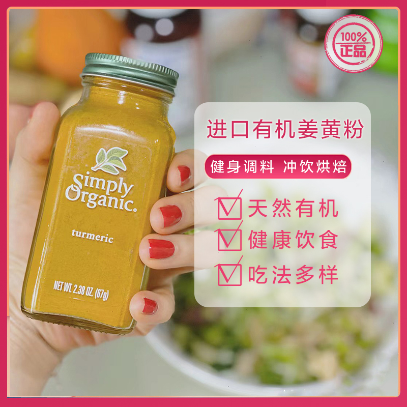 现美国Simply Organic有机姜黄粉肉桂黑胡椒粉驱寒黄金奶冲饮调料 - 图0