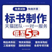 标书制作代做招标代写投标文件公司代采购技术标工程造价预算竞标