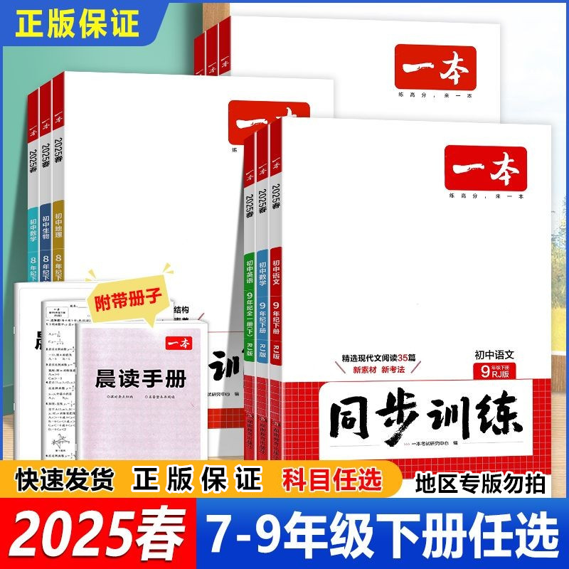 初中一本同步训练七八九年级上册下册语数英物化生历政人教北师版 - 图0
