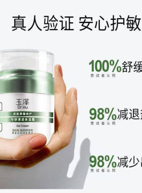 玉泽油敏霜障修修护专研清透保湿霜保湿敏感肌控油舒缓