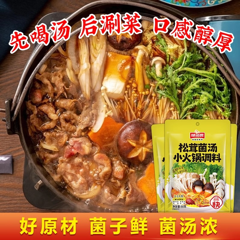 味仙居番茄浓汤酱料包松茸菌汤火锅底料清汤可喝不辣青花椒汤底