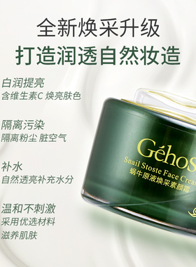 姬存希蜗牛原液素颜霜提亮隔离