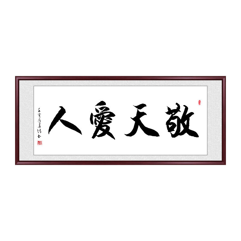 敬天爱人书法作品手写真迹客厅挂画毛笔字定制字画书法茶室装饰画