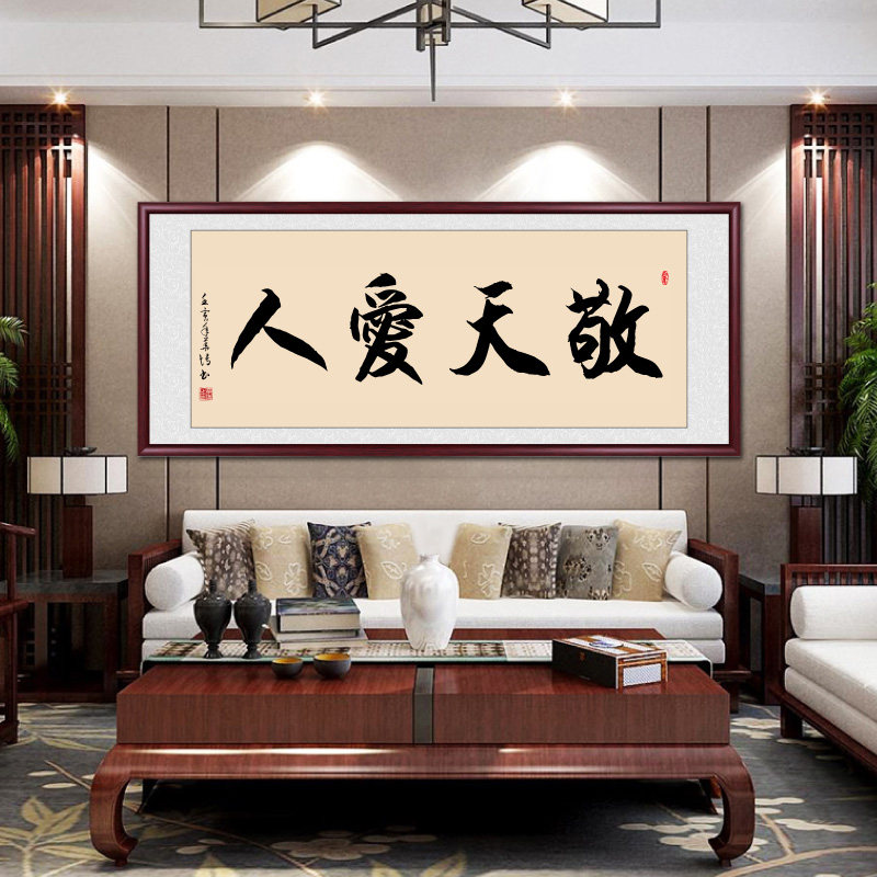 敬天爱人书法作品手写真迹客厅挂画毛笔字定制字画书法茶室装饰画