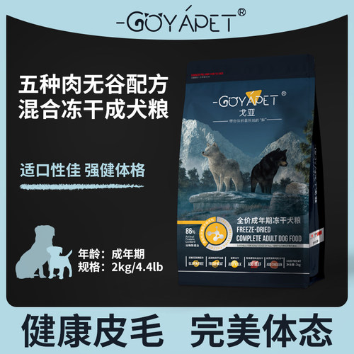 戈亚全价无谷狗粮高鲜生骨肉冻干通用小中大型犬泰迪柯基柴犬2kg-图0