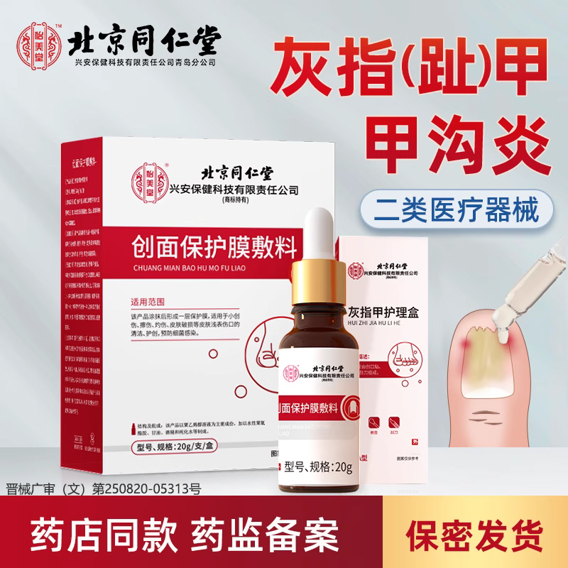 北京同仁堂 怡美堂 创面保护膜辅料 灰指甲护理盒 20g 多重优惠折后¥28.28包邮 淘金币可抵扣¥5.78 北京同仁堂 怡美堂 创面保护膜辅料 灰指甲护理盒 20g 多重优惠折后¥28.28包邮 淘金币可抵扣¥5.78