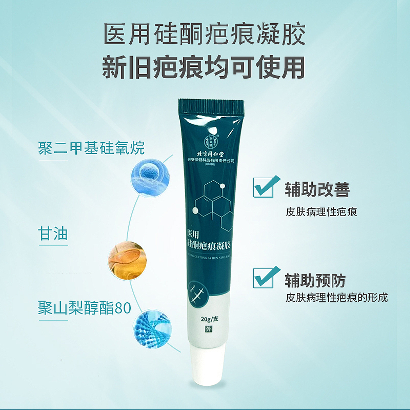 北京同仁堂祛疤膏儿童小孩去疤痕剖腹产痘印烫伤医用硅酮祛疤凝胶