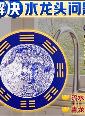 青龙牌贴水龙头上用贴自粘式贴纸靠窗下水龙头贴对窗户青龙大吉贴