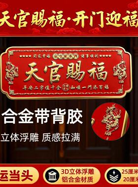 天官赐福门贴入户门貔貅镇宅横幅金属门牌贴解决大门对门电梯窗户