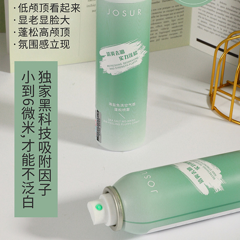 玖瑟蓬松免洗喷雾150ml控油洗发水 josur玖瑟沐浴露