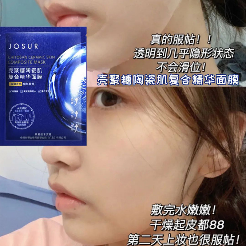 josur /玖瑟壳聚糖陶瓷肌复合面膜 josur玖瑟贴片面膜
