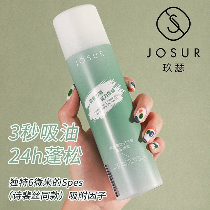 玖瑟蓬松免洗喷雾150ml控油洗发水 josur玖瑟沐浴露
