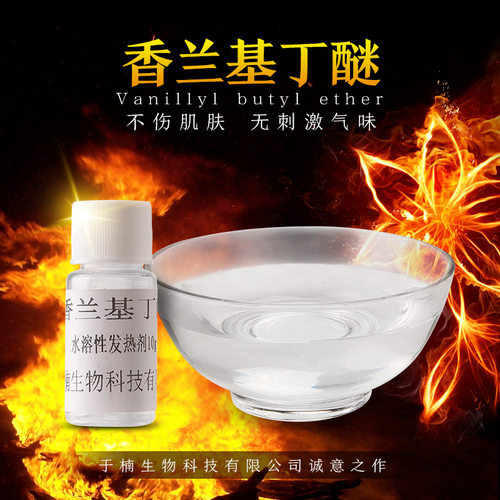 99%持久热油溶水溶热感剂香兰基丁醚发热剂香草醇丁醚不刺激不辣 - 图2