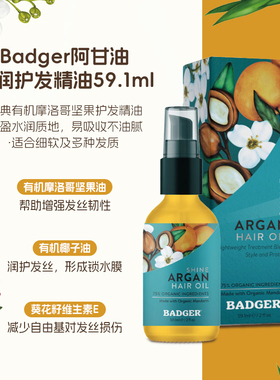Badger美国头皮护发养护精油干枯毛躁滋养护发精油持久头发精华