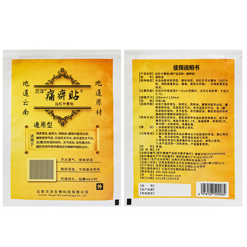 5盒装云南贝洋远红外敷贴痛痹贴原痛畀帖颈肩腰腿肩周膝关节正品 - 图1