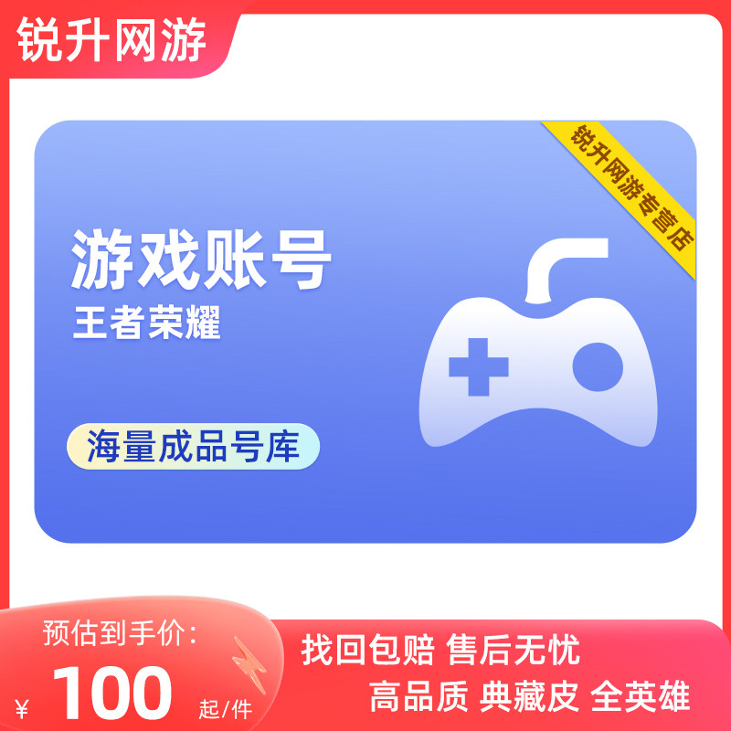 【买号/卖号】王者荣耀帐号出售永久账号回游戏收V10购买高价成品