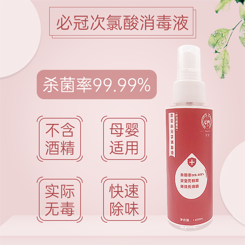 必冠次氯酸皮肤消毒喷雾儿童消毒液 必冠消毒液
