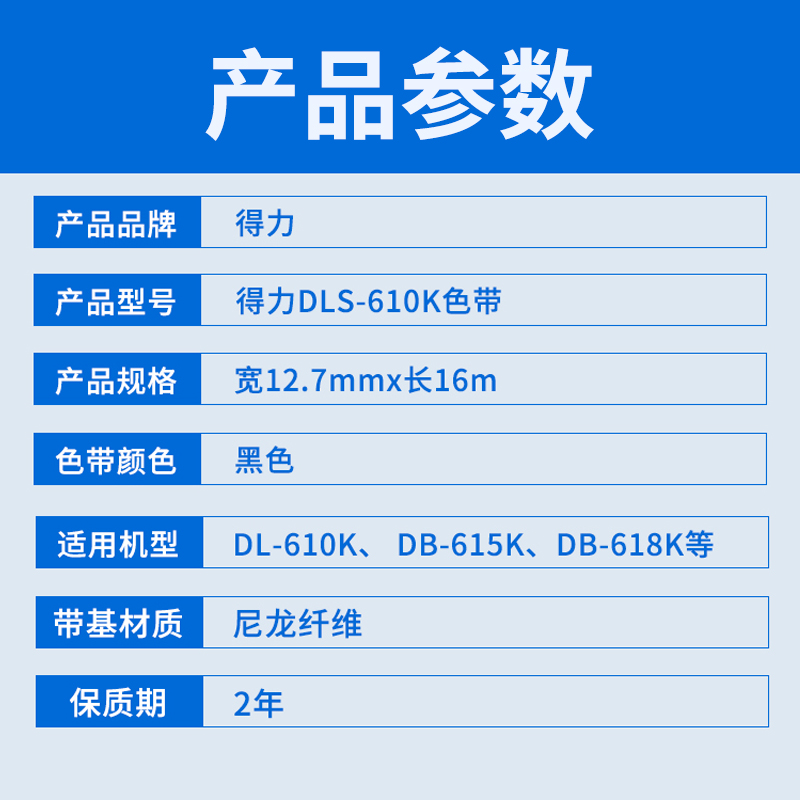 得力原装色带针式打印机通用色带芯带架耗材DLS-620K/DLS610K/DLS630K/730K色带DE-620K/DL-630K/DL-635K墨带 - 图3