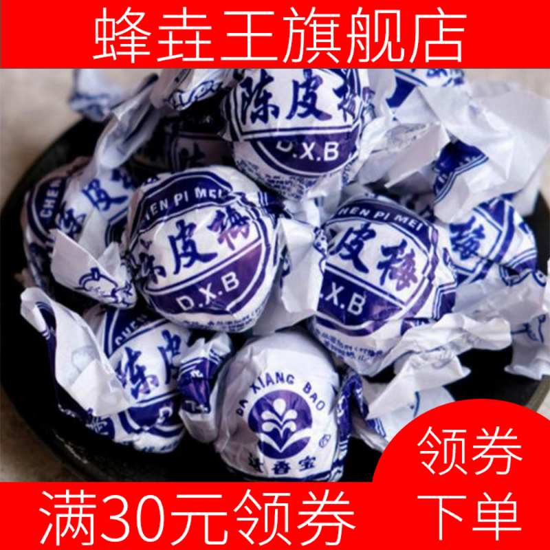 陈皮梅李子8090怀旧品嘉应子 蜂垚王加应子/李子