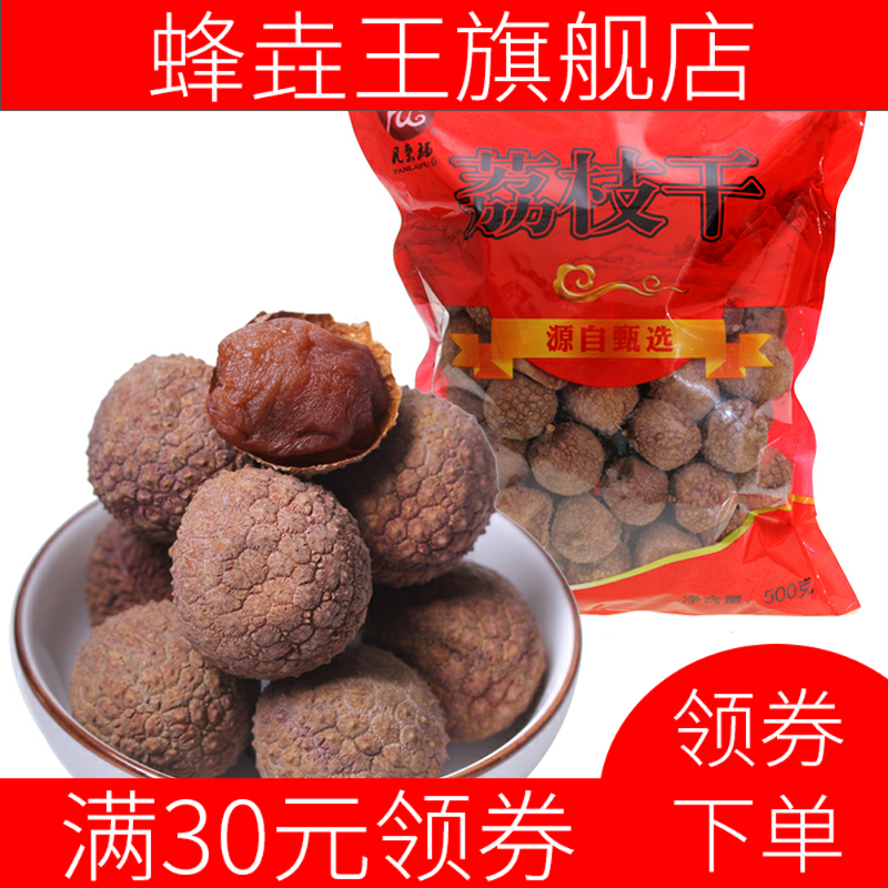 新款新货莆田荔枝干大果肉厚干果 蜂垚王荔枝干