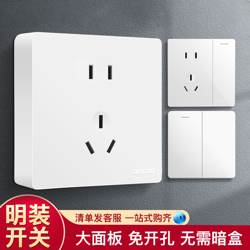 德力西开关插座明装十孔插座二位五孔明盒面板多孔墙壁开关插座