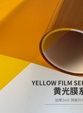 双向黄光膜贴纸无尘防辐射防紫外线贴膜无尘车间防UV黄色玻璃贴膜