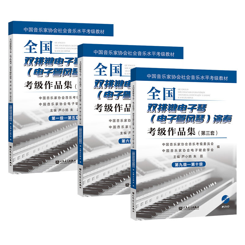 1-10级共3册 全国双排键电子琴（电子管风琴）演奏考级作品集三套第（DVD）人民音乐出版社正版练习曲集歌曲教程教材,淘宝优惠券,粉丝福利购,淘宝优惠卷