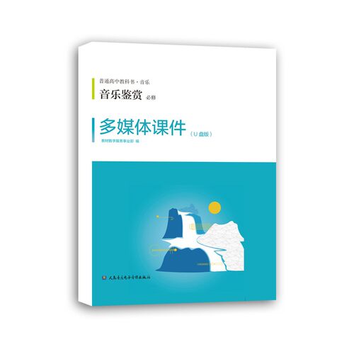 音乐鉴赏*多媒体课件U盘及教学手册人音版普通高中教科书音乐必修 - 图0