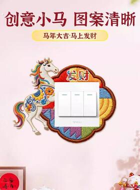 马年仿刺绣开关贴新年电灯开关装饰贴纸不伤墙免粘防脏美化遮丑神