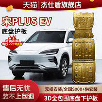 BYD Song PLUSEV Battery lower protective plate retrofitting accessories Song EV 23 Song PLUSEV Champion version protection plate