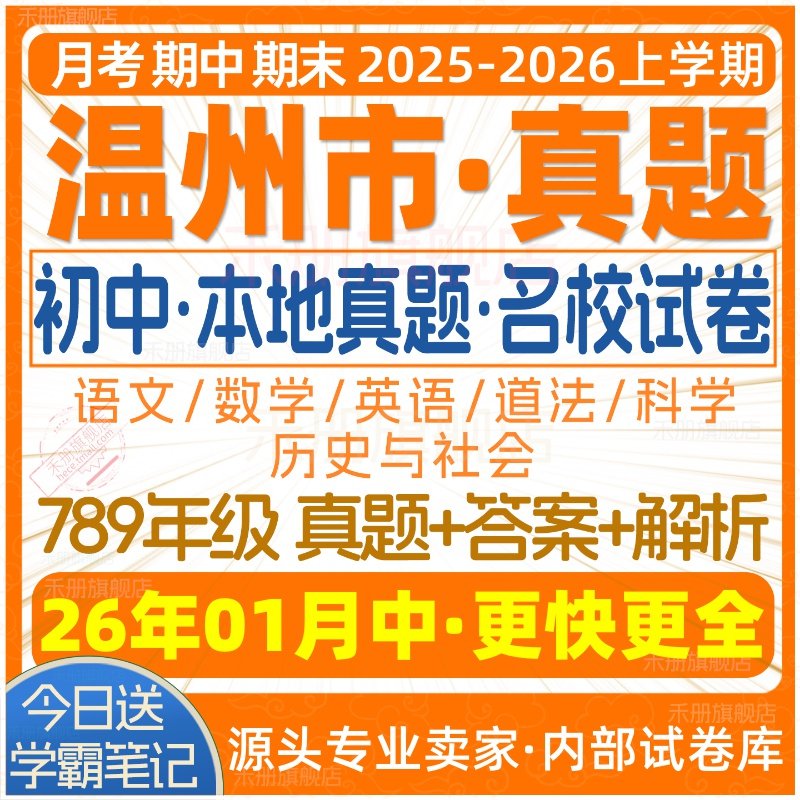 2026新版浙江省温州市初中七年级八年级九年级上册下册初一初二初三数学语文英语科学历史社会月考期中期末真题试题试卷考卷电子版,淘宝优惠券,粉丝福利购,淘宝优惠卷