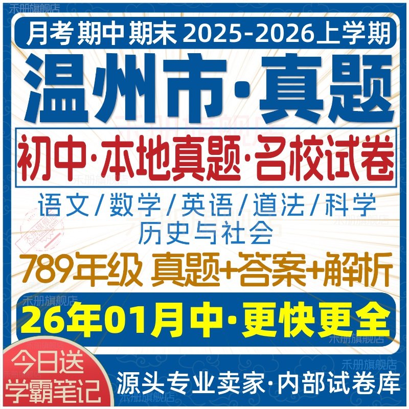 2026新版浙江省温州市初中七年级八年级九年级上册下册初一初二初三数学语文英语科学历史社会月考期中期末真题试题试卷考卷电子版,淘宝优惠券,粉丝福利购,淘宝优惠卷