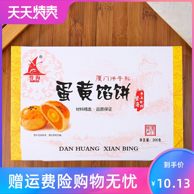 厦门特产鼓浪屿誉海椰子饼蛋黄馅饼 风映食品传统糕点