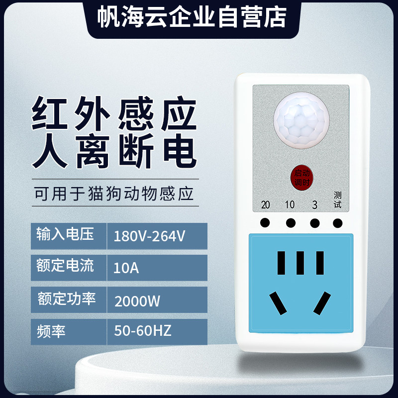 帆海云智能人离断电红外雷达感应插座可调时人体感应电器通用家用,淘宝优惠券,粉丝福利购,淘宝优惠卷