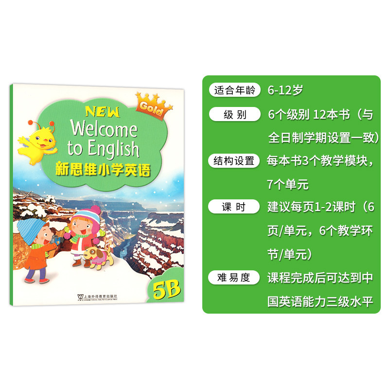 新思维小学英语教材 welcome to english 5B学生书 国内版外国语少儿五年级下册主课本朗文家APP香港朗文英文书上海外文出版社