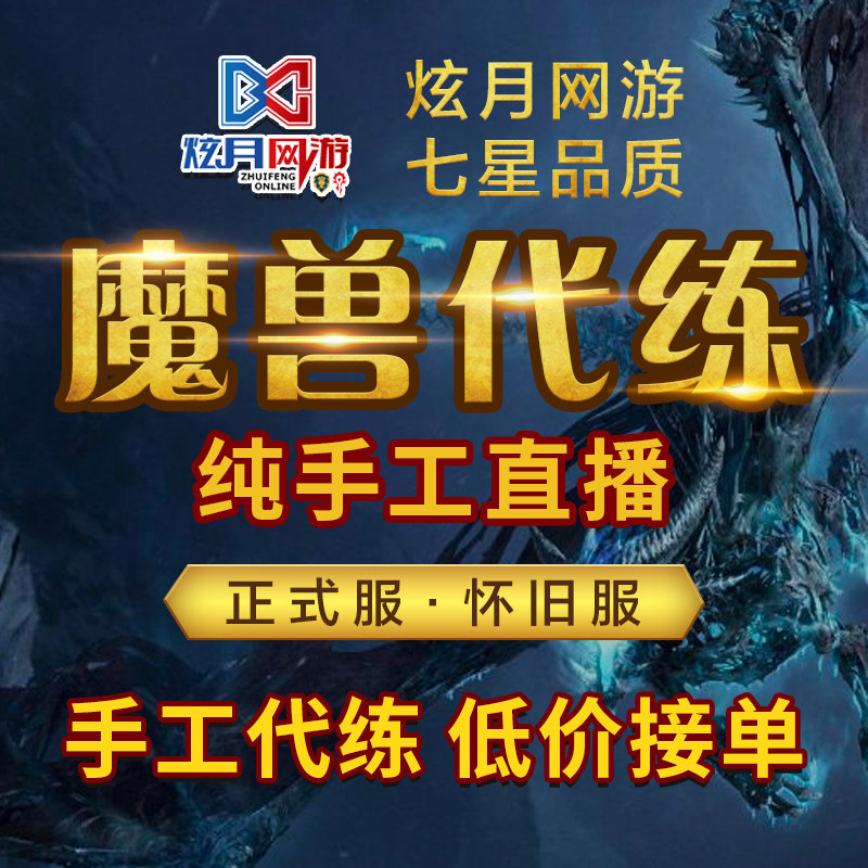 魔兽世界代练怀旧服正式服升级带大秘境低保PVP团本H鲁巴尔王宫M