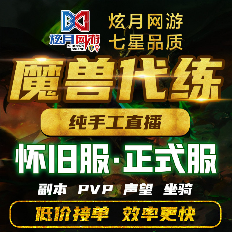 魔兽世界代练怀旧服正式服升级带大秘境低保PVP团本H鲁巴尔王宫M