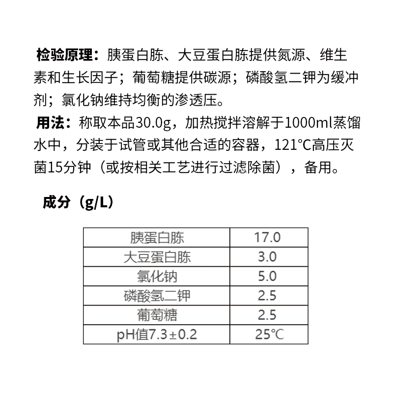 胰蛋白胨大豆肉汤/琼脂培养基TSB/TSA 胰酪大豆胨肉汤琼脂250g - 图1