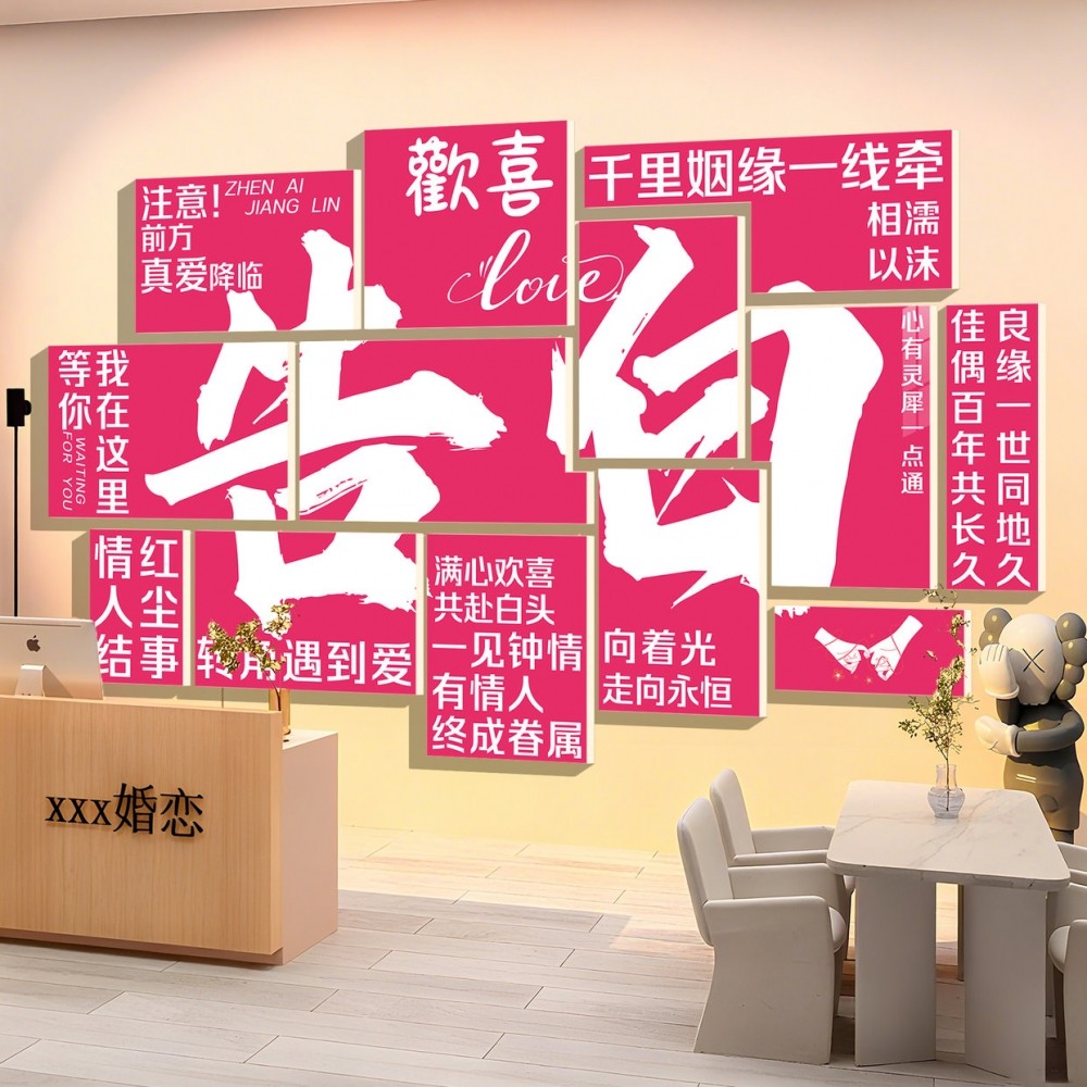 网红婚介所墙面装饰广告牌婚恋公司文化背景相亲工作室布置脱单QT,淘宝优惠券,粉丝福利购,淘宝优惠卷