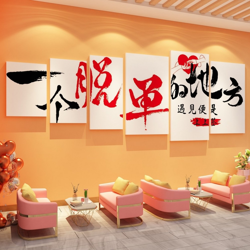 网红婚介所墙面装饰广告牌婚恋公司文化背景相亲工作室布置脱单QT,淘宝优惠券,粉丝福利购,淘宝优惠卷