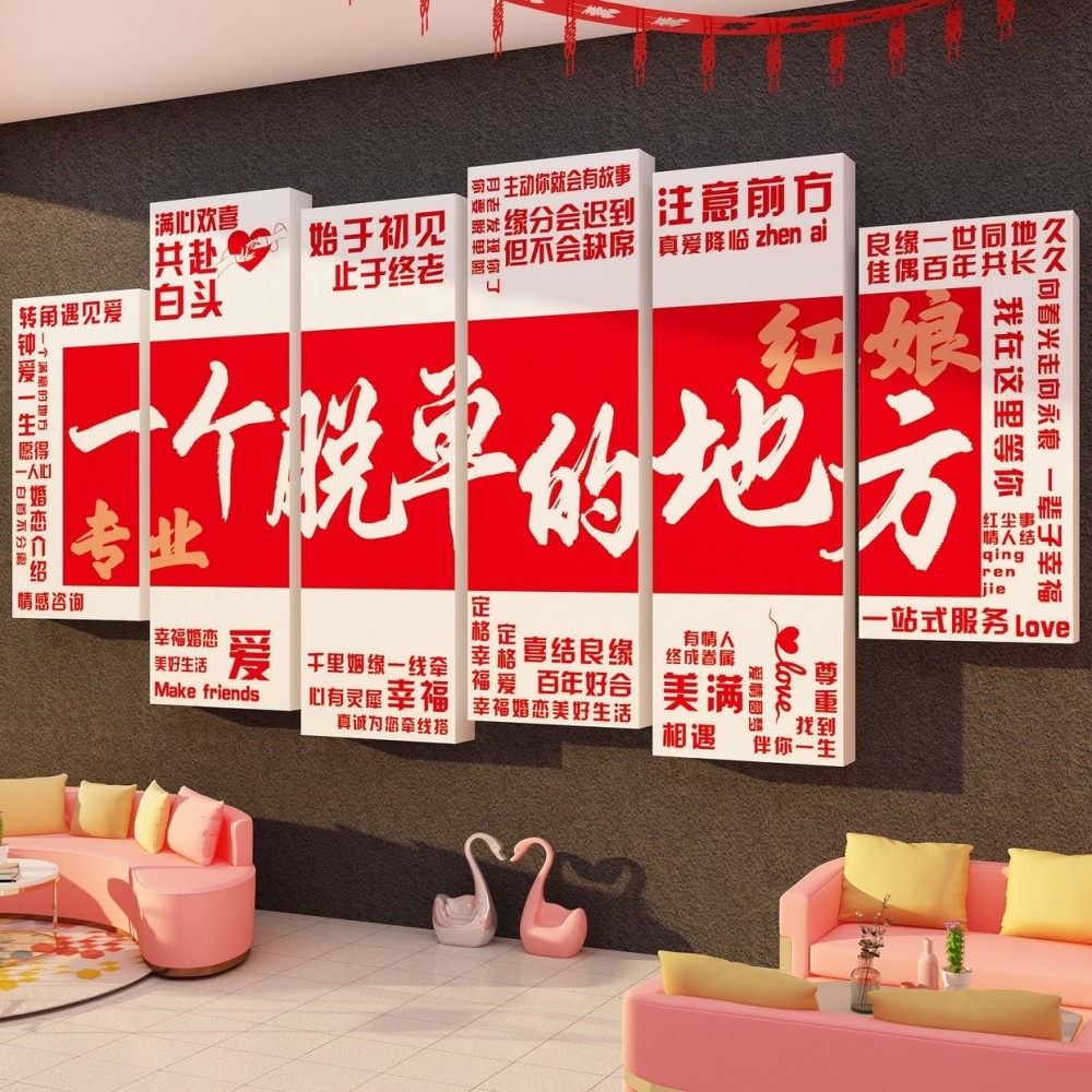 网红婚介所墙面装饰广告牌婚恋公司文化背景相亲工作室布置脱单QT,淘宝优惠券,粉丝福利购,淘宝优惠卷
